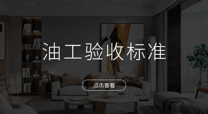 非凡裝飾油工工程施工驗(yàn)收標(biāo)準(zhǔn)