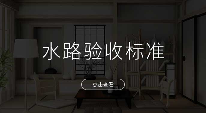 非凡裝飾水路工程施工驗(yàn)收標(biāo)準(zhǔn)